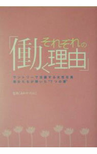 【中古】それぞれの働く理由（わけ） / あわやのぶこ (単行本)