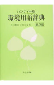 【中古】環境用語辞典 / 上田豊甫 (単行本)
