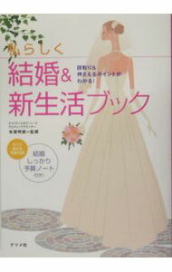 &nbsp;&nbsp;&nbsp; 私らしく結婚＆新生活ブック−段取り＆押さえるポイントがわかる！− 単行本 の詳細 出版社: ナツメ社 レーベル: 作者: 有賀明美【監修】 カナ: ワタクシラシクケッコンアンドシンセイカツブックダンドリアンドオサエルポイントガワカル / アリガアケミ サイズ: 単行本 ISBN: 4816338853 発売日: 2005/07/10 関連商品リンク : 有賀明美【監修】 ナツメ社