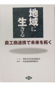 【中古】地域に生きる / 東北地域農政懇談会 (単行本)