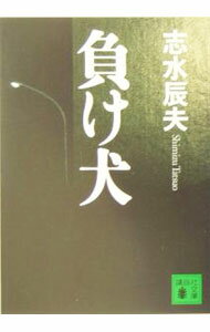 平装（文学） - 【中古】負け犬 / 志水辰夫 (文庫)