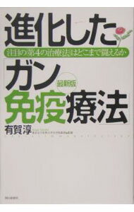 【中古】進化した「ガン免疫療法」−注目の「第4の治療法」はどこまで闘えるか−　【最新版】 / 有賀淳【監修】 (単行本)