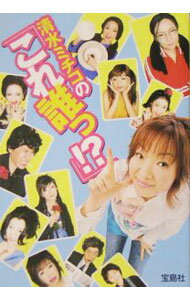 【中古】清水ミチコの「これ誰っ！？」 / 清水ミチコ