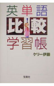【中古】英単語「比較」学習帳 / ケリー伊藤 (文庫)