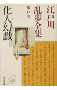【中古】江戸川乱歩全集 第17巻/ 江戸川乱歩 (文庫)