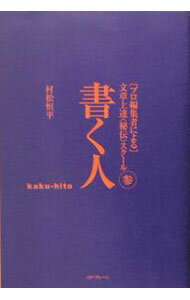 【中古】書く人 / 村松恒平 (単行本)