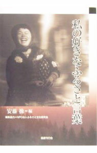【中古】私の好きなふるさと言葉 / 安藤操