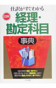 【中古】仕訳がすぐわかる経理・勘定科目事典 / 中野智之
