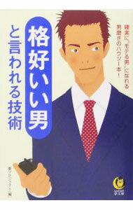 【中古】格好いい男と言われる技術 / 夢プロジェクト (文庫)