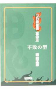 【中古】不敗の型 / 灘麻太郎