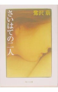 【中古】さいはての二人 / 鷺沢萠 (文庫)