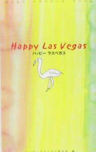 【中古】ハッピーラスベガス / ハッピーラスベガス取材班 (単行本)