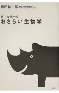【中古】寄生虫博士のおさらい生物学 / 藤田紘一郎 (単行本)