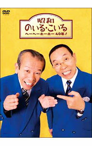 【中古】昭和のいる・こいる　ヘーヘーホーホー40年！ / 高田文夫【出演】