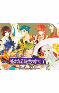 &nbsp;&nbsp;&nbsp; 「遙かなる時空の中で3」ありあけの歌　初回限定盤 の詳細 付属品: ケース・カード付 発売元: コーエー アーティスト名: 乙女系 カナ: ハルカナルトキノナカデ3アリアケノウタショカイゲンテイバン / オトメケイ ディスク枚数: 1枚 品番: KECH1336 発売日: 2005/06/29 曲名Disc-11.　魂という赤紅き熱風よ2.　瑠璃イナズマの決意3.　電光石火の恋4.　満月の雫は媚薬5.　流星の弓矢となりて6.　道化者の哀しき嘘は7.　霧雨の繭の中で8.　壇ノ浦にて9.　めざめの尋ね人10.　万象の守り人11.　馬酔木の花幻想 関連商品リンク : 乙女系 コーエー