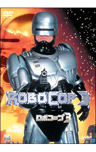 楽天市場】ロボコップ3の通販
