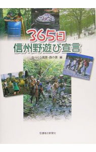 【中古】365日信州野遊び宣言 / なべくら高原・森の家 (単行本)