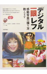 【中古】「デジタル一眼レフ」感動写真の撮り方教えます / 小林義明