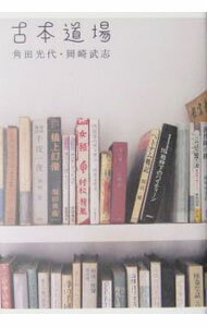 【中古】古本道場 / 角田光代