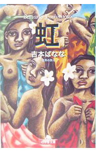 【中古】虹 世界の旅 4/ 吉本ばなな (文庫)