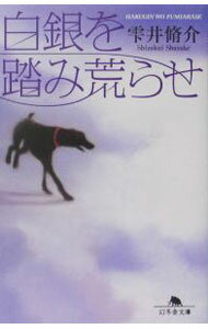 【中古】白銀を踏み荒らせ / 雫井脩介 (文庫)