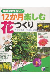 【中古】12か月楽しむ花づくり / 平田幸彦 (単行本)