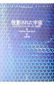 【中古】投影された宇宙 / マイケル タルボット