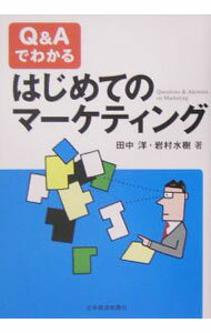 【中古】Q＆Aでわかるはじめてのマーケティング / 田中洋 (単行本)