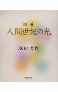 【中古】人間世紀の光 / 池田大作