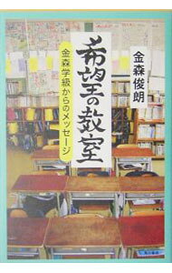 &nbsp;&nbsp;&nbsp; 希望の教室−金森学級からのメッセージ− 単行本 の詳細 出版社: 角川書店 レーベル: 作者: 金森俊朗 カナ: キボウノキョウシツカナモリガッキュウカラノメッセージ / カナモリトシロウ サイズ: 単行本 ISBN: 4048839195 発売日: 2005/04/01 関連商品リンク : 金森俊朗 角川書店