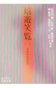 【中古】嬉遊笑覧 1/ 喜多村イン庭