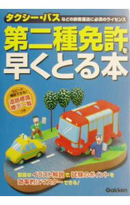 【中古】第二種免許を早くとる本［最新交通法規に対応］ / 学研