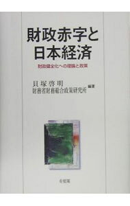 &nbsp;&nbsp;&nbsp; 財政赤字と日本経済 単行本 の詳細 出版社: 有斐閣 レーベル: 作者: 貝塚啓明 カナ: ザイセイアカジトニホンケイザイ / カイズカケイメイ サイズ: 単行本 ISBN: 4641162344 発売日: 2005/04/01 関連商品リンク : 貝塚啓明 有斐閣