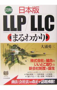 【中古】図解日本版LLP／LLCまるわかり / 大浦勇三 (単行本)
