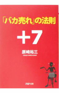 【中古】「バカ売れ」の法則＋7 / 原崎裕三 (文庫)