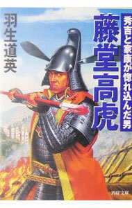 【中古】藤堂高虎−秀吉と家康が惚れ込んだ男− / 羽生道英