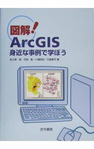 【中古】図解！ArcGIS / 佐土原聡 (単行本)