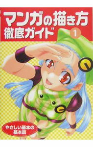 【中古】マンガの描き方徹底ガイド 1/ ゴー・オフィス (単行本)