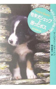 【中古】牧羊犬シェップと困ったボス / マージョリー・クォートン (文庫)