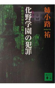 &nbsp;&nbsp;&nbsp; 化野学園の犯罪−教育実習生西郷大介の事件日誌− 文庫 の詳細 出版社: 講談社 レーベル: 講談社文庫 作者: 姉小路祐 カナ: アダシノガクエンノハンザイキョウイクジッシュウセイサイゴウダイスケノジケンニッシ / アネコウジユウ サイズ: 文庫 ISBN: 4062750694 発売日: 2005/05/01 関連商品リンク : 姉小路祐 講談社 講談社文庫