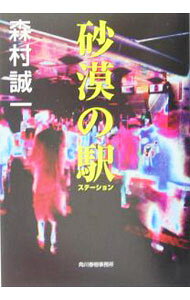 【中古】砂漠の駅（ステーション） / 森村誠一