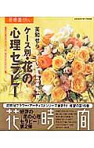 &nbsp;&nbsp;&nbsp; ケース別・花の心理セラピー 単行本 の詳細 出版社: 角川書店 レーベル: カドカワムック 作者: 芙和せら カナ: ケースベツハナノシンリセラピー / フワセラ サイズ: 単行本 ISBN: 4047215376 発売日: 2005/05/01 関連商品リンク : 芙和せら 角川書店 カドカワムック
