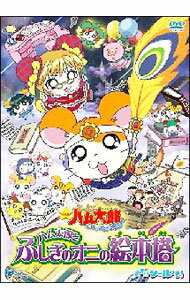 【中古】劇場版　とっとこハム太郎　とっとこハム太郎とふしぎのオニの絵本塔 / 出崎統【監督】