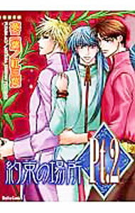 【中古】Pt．(2)−約束の場所− / 葵二葉 ボーイズラブコミック