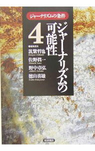【中古】ジャーナリズムの条件 4/ 筑紫哲也 (単行本)