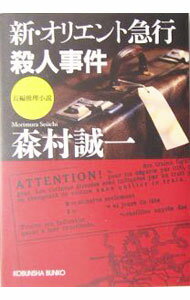 【中古】新・オリエント急行殺人事件 / 森村誠一 (文庫)