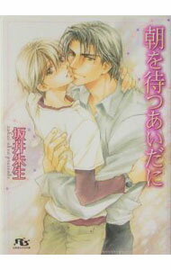 East Press As Novels - 【中古】朝を待つあいだに / 坂井朱生 ボーイズラブ小説 (文庫)