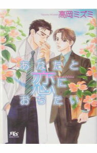 Shy Novels - 【中古】あなたと恋におちたい / 高岡ミズミ ボーイズラブ小説 (文庫)