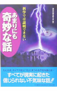 【中古】科学では説明できないあまりにも奇妙な話 / 運命の謎を探る会 (単行本)
