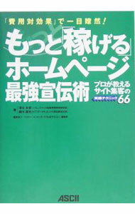 【中古】もっと「稼げる」ホームページ最強宣伝術 / 深谷良孝 (単行本)